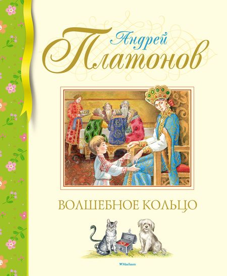 Фотография книги "Платонов: Волшебное кольцо"