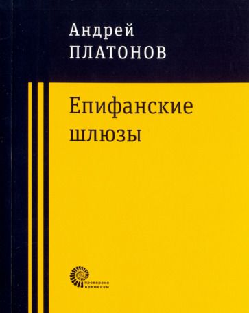 Обложка книги "Платонов: Епифанские шлюзы"