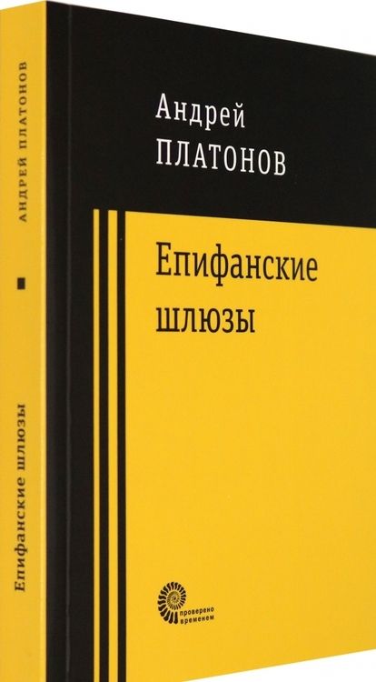 Фотография книги "Платонов: Епифанские шлюзы"