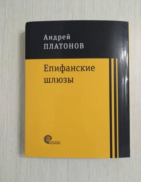 Фотография книги "Платонов: Епифанские шлюзы"
