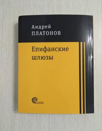Фотография книги "Платонов: Епифанские шлюзы"