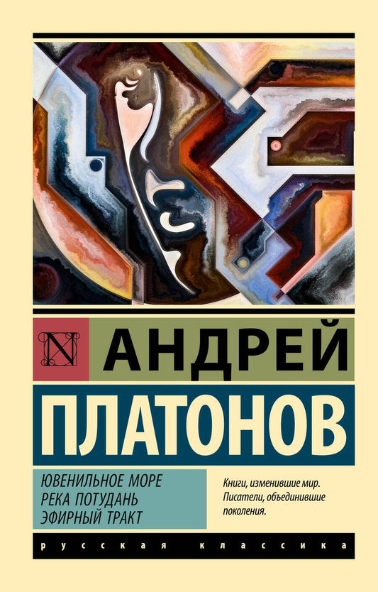 Обложка книги "Платонов: Ювенильное море. Река Потудань. Эфирный тракт"