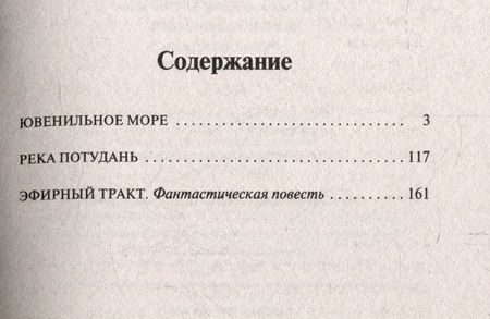 Фотография книги "Платонов: Ювенильное море. Река Потудань. Эфирный тракт"