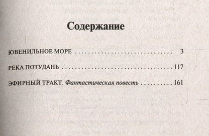 Фотография книги "Платонов: Ювенильное море. Река Потудань. Эфирный тракт"