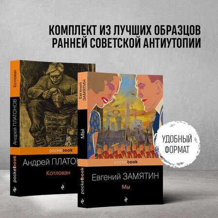 Фотография книги "Платонов, Замятин: Ранняя советская антиутопия: Мы, Котлован. Комплект из 2 книг"