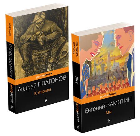 Фотография книги "Платонов, Замятин: Ранняя советская антиутопия: Мы, Котлован. Комплект из 2 книг"