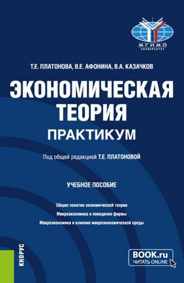 Обложка книги "Платонова, Афонина, Казачков: Экономическая теория. Практикум. Учебное пособие"
