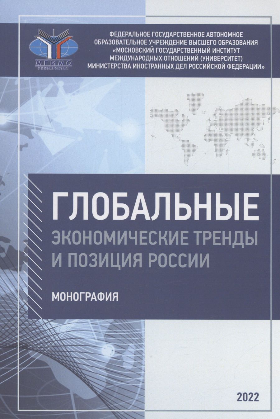 Обложка книги "Платонова, Максакова, Шевелева: Глобальные экономические тренды и позиция России. Монография"