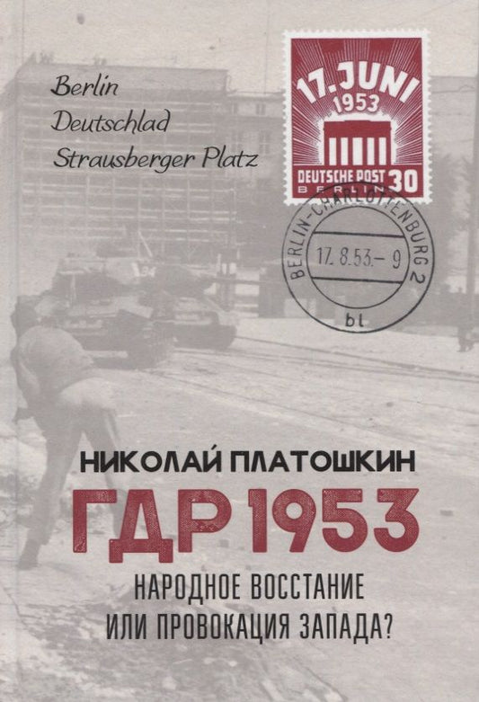 Обложка книги "Платошкин: ГДР 1953. Народное восстание или провокация Запада?"
