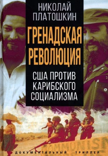 Обложка книги "Платошкин: Гренадская революция. США против карибского социализма"
