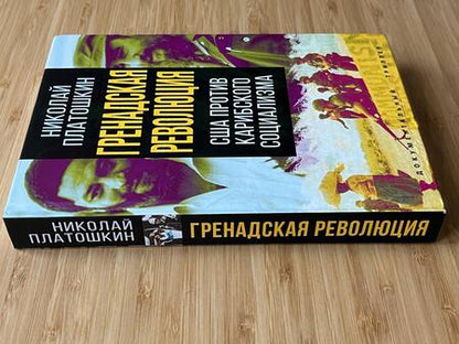 Фотография книги "Платошкин: Гренадская революция. США против карибского социализма"