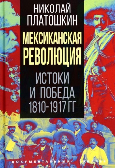 Обложка книги "Платошкин: Мексиканская революция. Истоки и победа 1810-1917 гг."