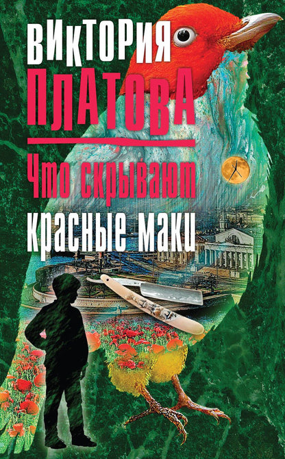 Обложка книги "Платова: Что скрывают красные маки"