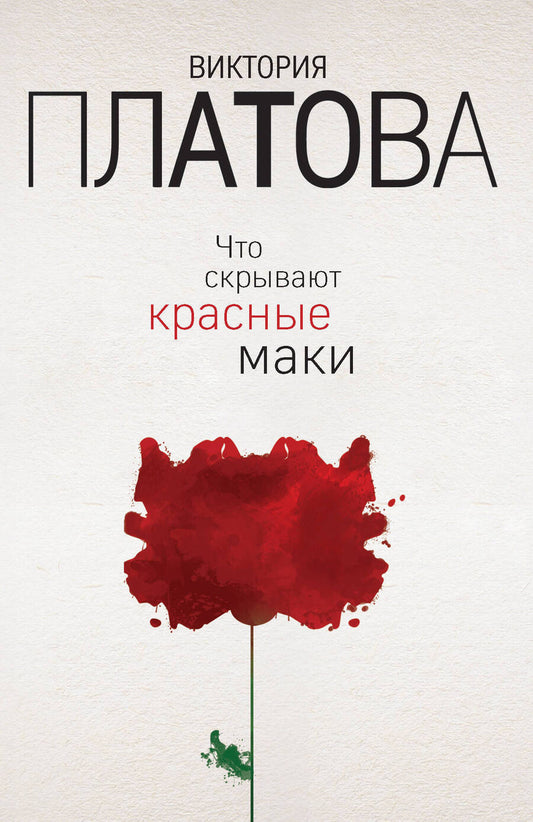 Обложка книги "Платова: Что скрывают красные маки"