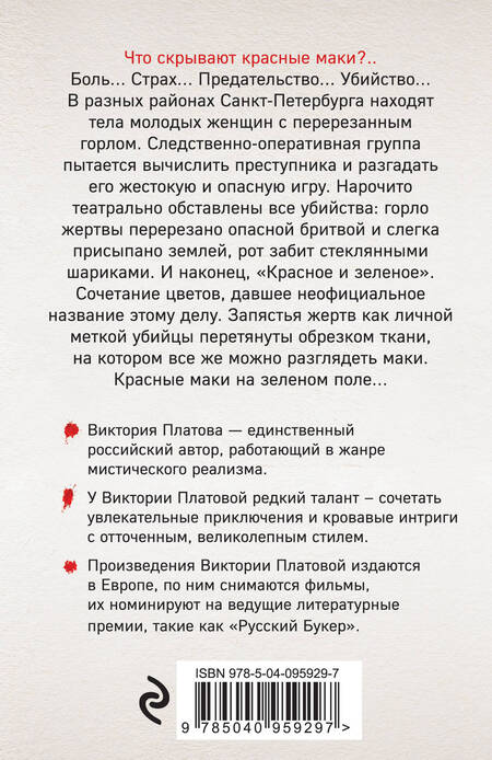 Фотография книги "Платова: Что скрывают красные маки"