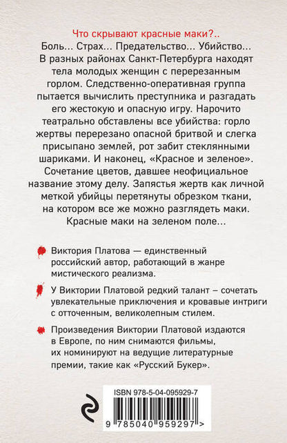 Фотография книги "Платова: Что скрывают красные маки"