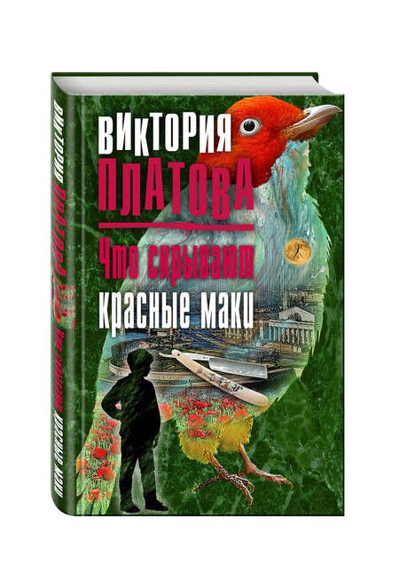 Фотография книги "Платова: Что скрывают красные маки"