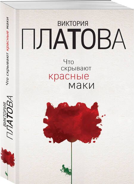 Фотография книги "Платова: Что скрывают красные маки"