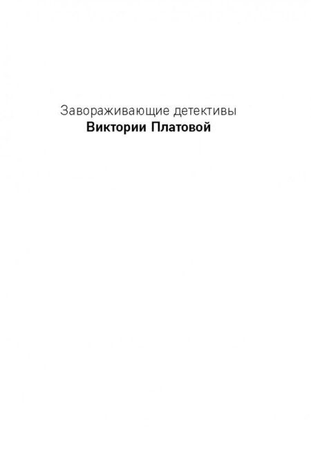 Фотография книги "Платова: Что скрывают красные маки"