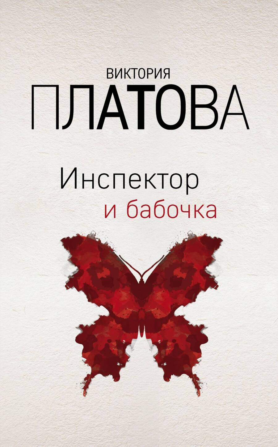 Обложка книги "Платова: Инспектор и бабочка"