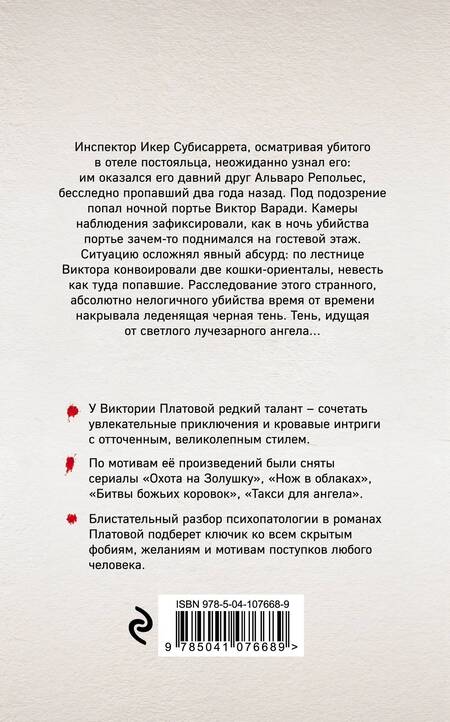 Фотография книги "Платова: Инспектор и бабочка"