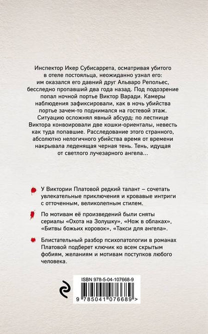 Фотография книги "Платова: Инспектор и бабочка"