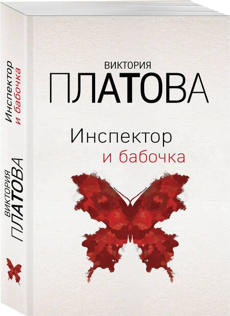 Фотография книги "Платова: Инспектор и бабочка"