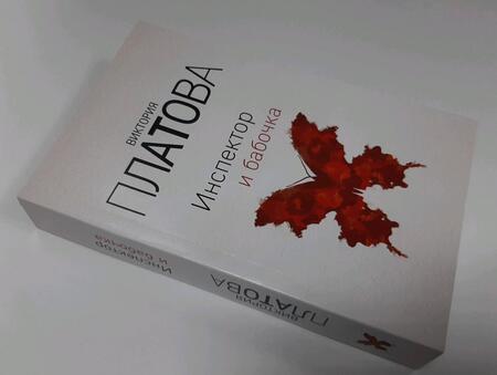 Фотография книги "Платова: Инспектор и бабочка"