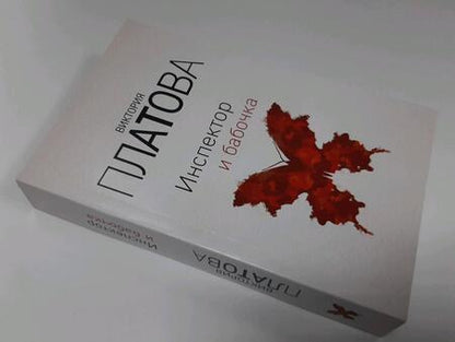 Фотография книги "Платова: Инспектор и бабочка"