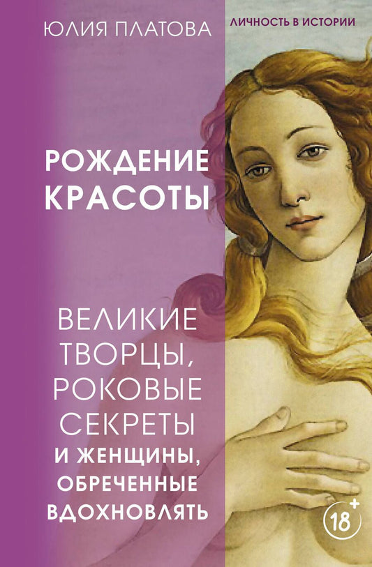 Обложка книги "Платова: Рождение красоты. Великие творцы, роковые секреты и женщины, обреченные вдохновлять"