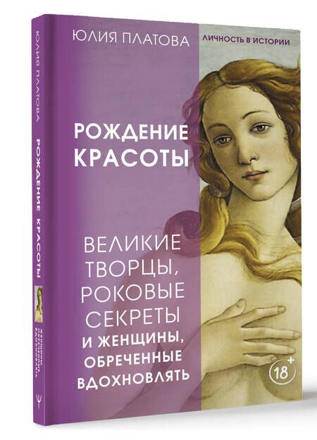 Фотография книги "Платова: Рождение красоты. Великие творцы, роковые секреты и женщины, обреченные вдохновлять"
