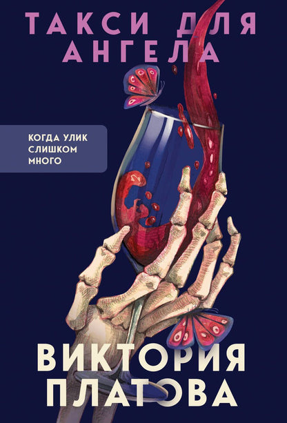 Обложка книги "Платова: Такси для ангела"