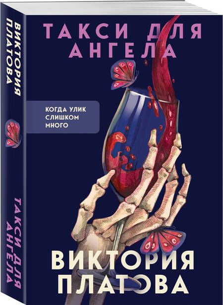 Фотография книги "Платова: Такси для ангела"