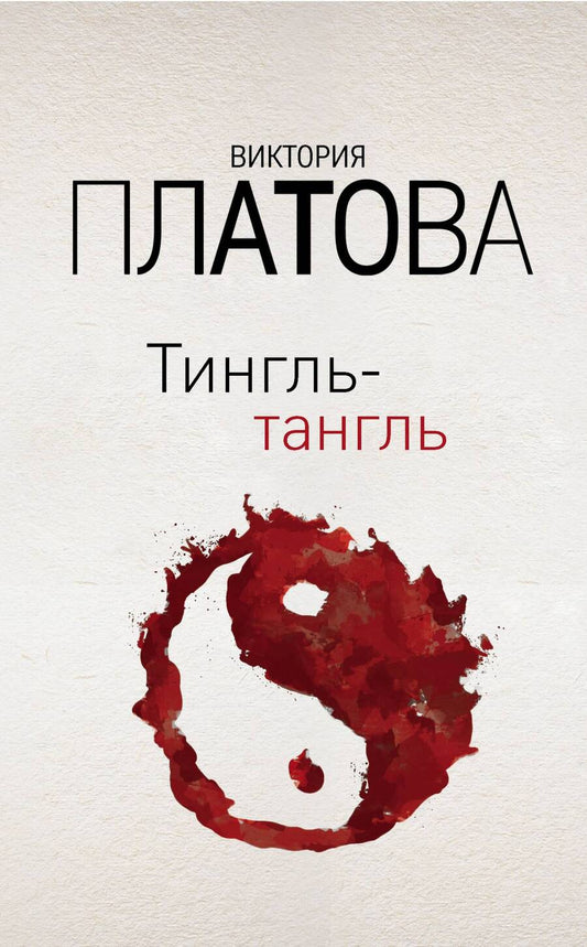 Обложка книги "Платова: Тингль-тангль"