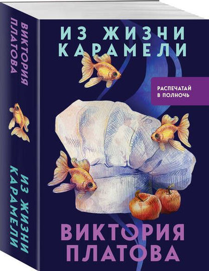 Фотография книги "Платова Виктория: Из жизни карамели"