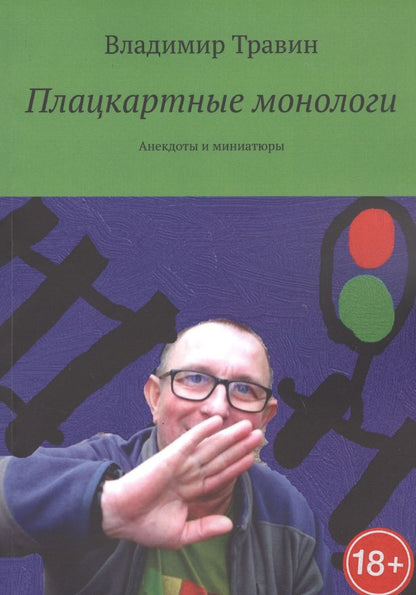 Обложка книги "Плацкартные монологи"