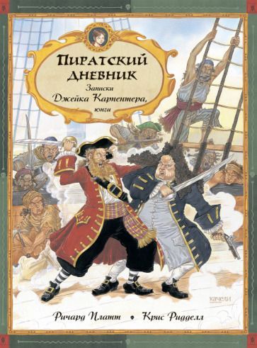 Обложка книги "Платт: Пиратский дневник. Записки Джейка Карпентера, юнги"