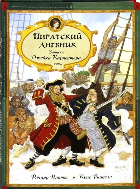 Фотография книги "Платт: Пиратский дневник. Записки Джейка Карпентера, юнги"