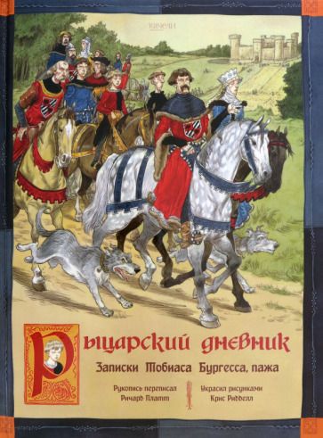 Обложка книги "Платт: Рыцарский дневник. Записки Тобиаса Бургесса, пажа"