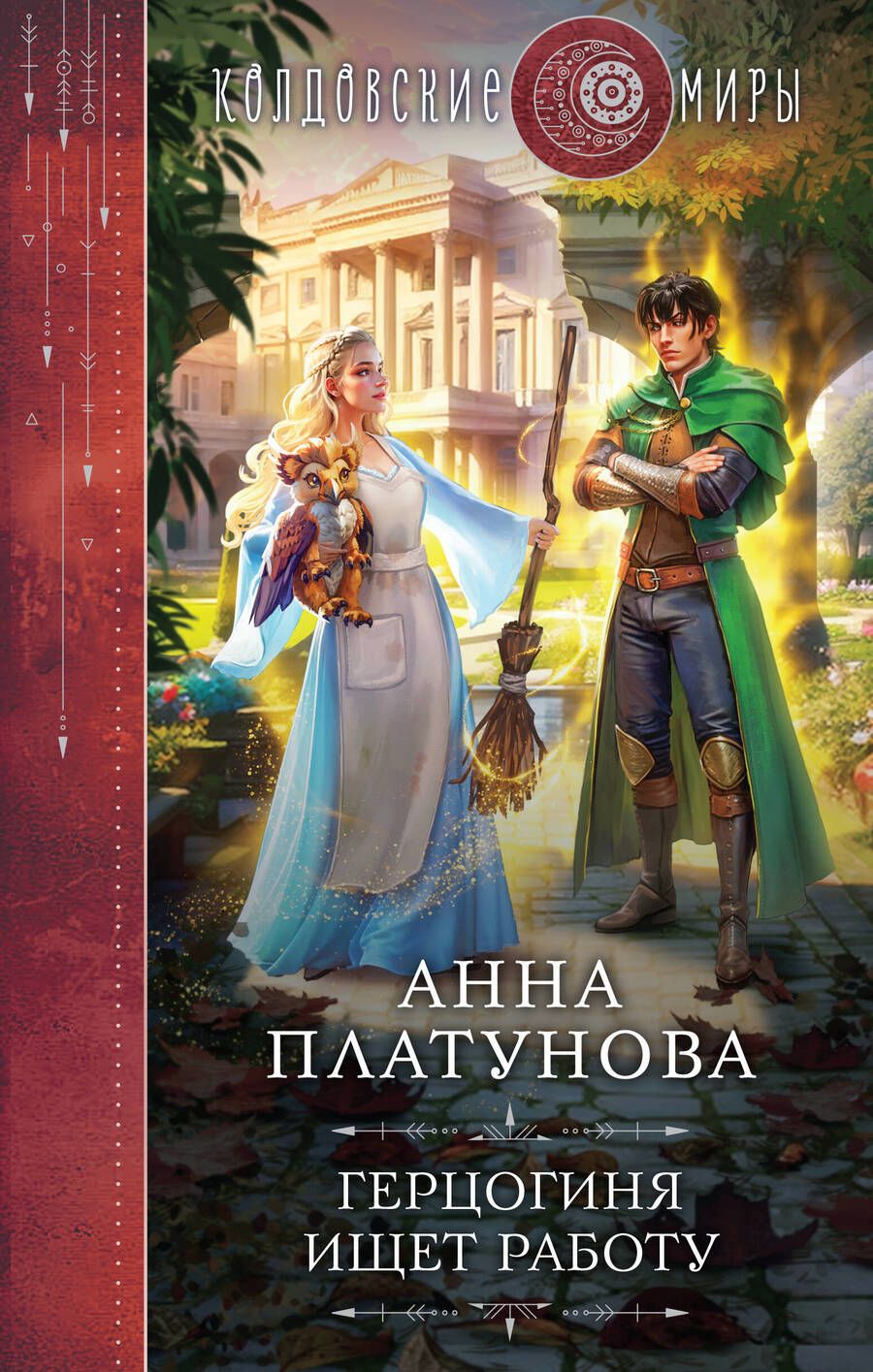Обложка книги "Платунова: Герцогиня ищет работу"