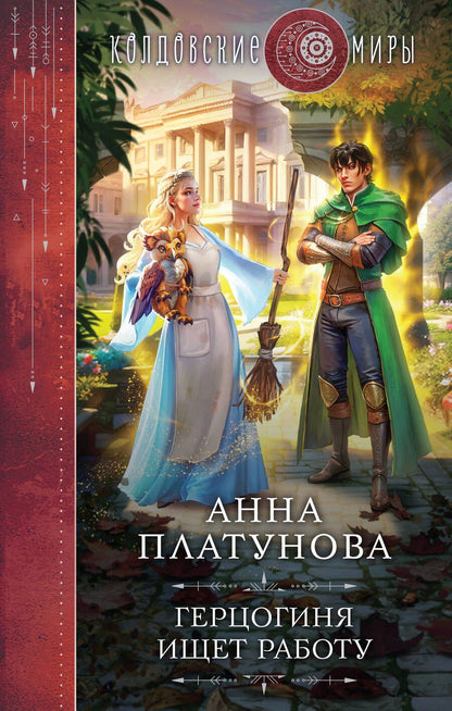 Обложка книги "Платунова: Герцогиня ищет работу"