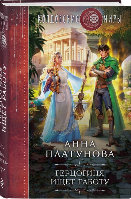 Фотография книги "Платунова: Герцогиня ищет работу"