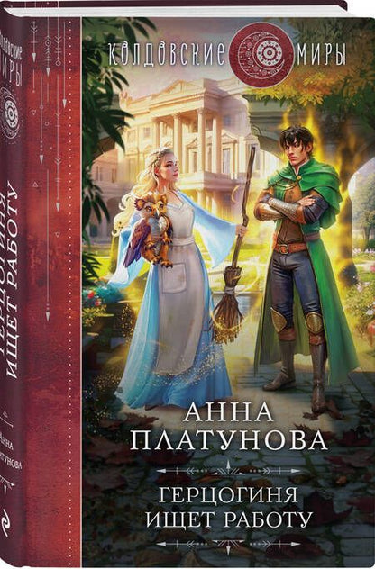 Фотография книги "Платунова: Герцогиня ищет работу"