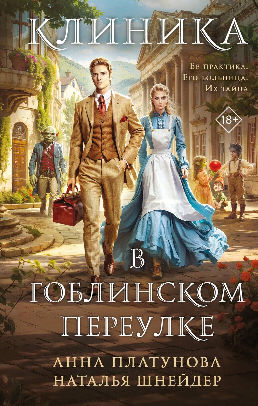Обложка книги "Платунова, Шнейдер: Клиника в Гоблинском переулке"