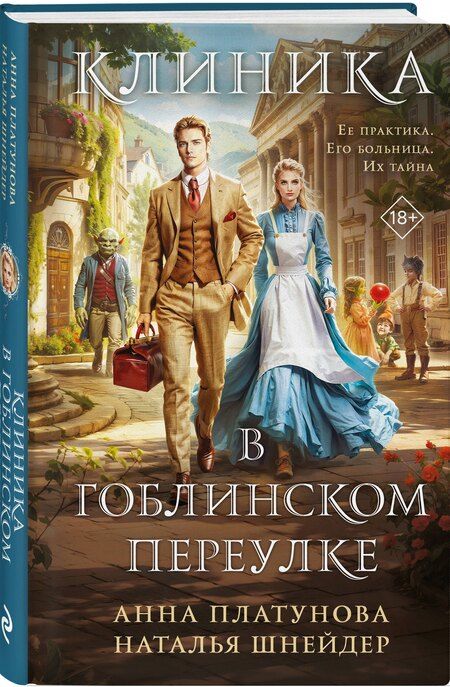 Фотография книги "Платунова, Шнейдер: Клиника в Гоблинском переулке"