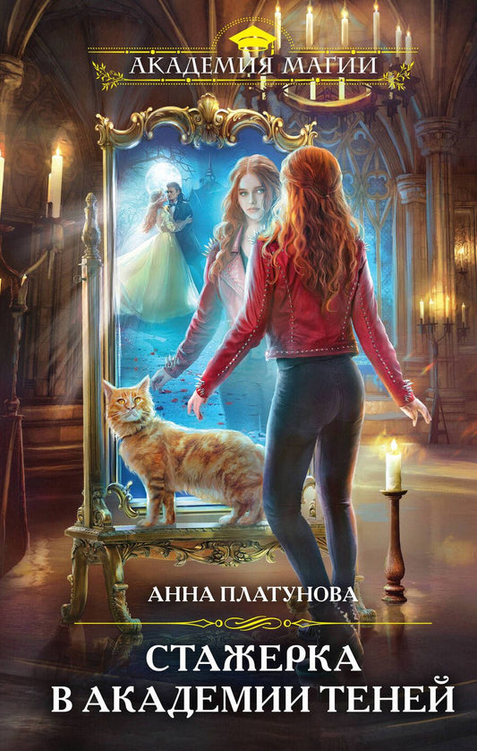 Обложка книги "Платунова: Стажерка в Академии Теней"