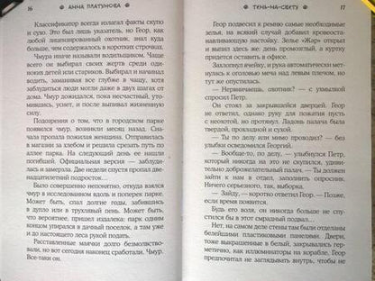 Фотография книги "Платунова: Тень-на-свету"
