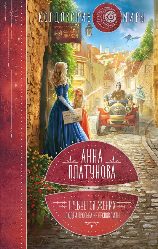 Обложка книги "Платунова: Требуется жених. Людей просьба не беспокоить!"