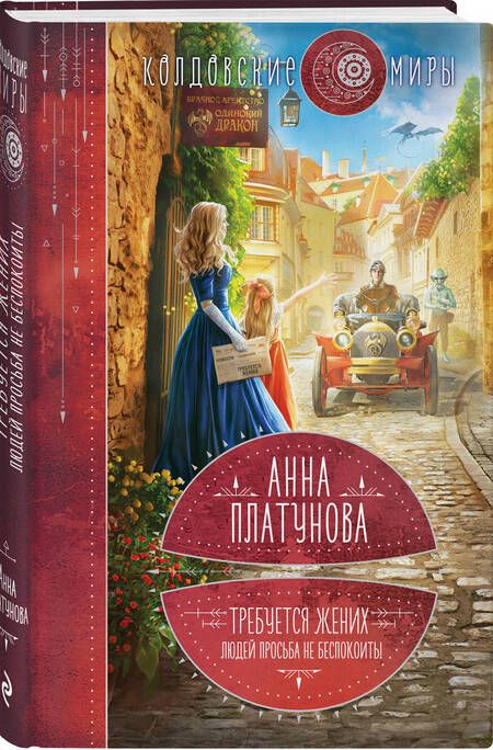 Фотография книги "Платунова: Требуется жених. Людей просьба не беспокоить!"