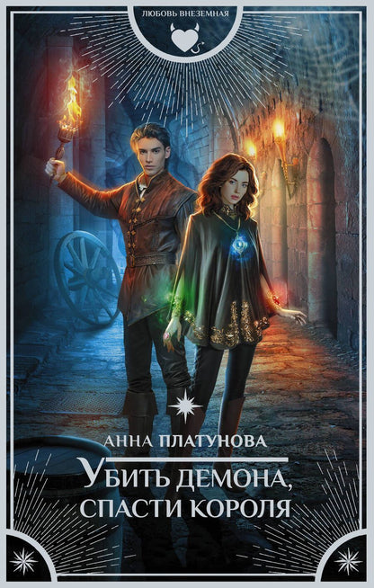 Обложка книги "Платунова: Убить демона, спасти короля"